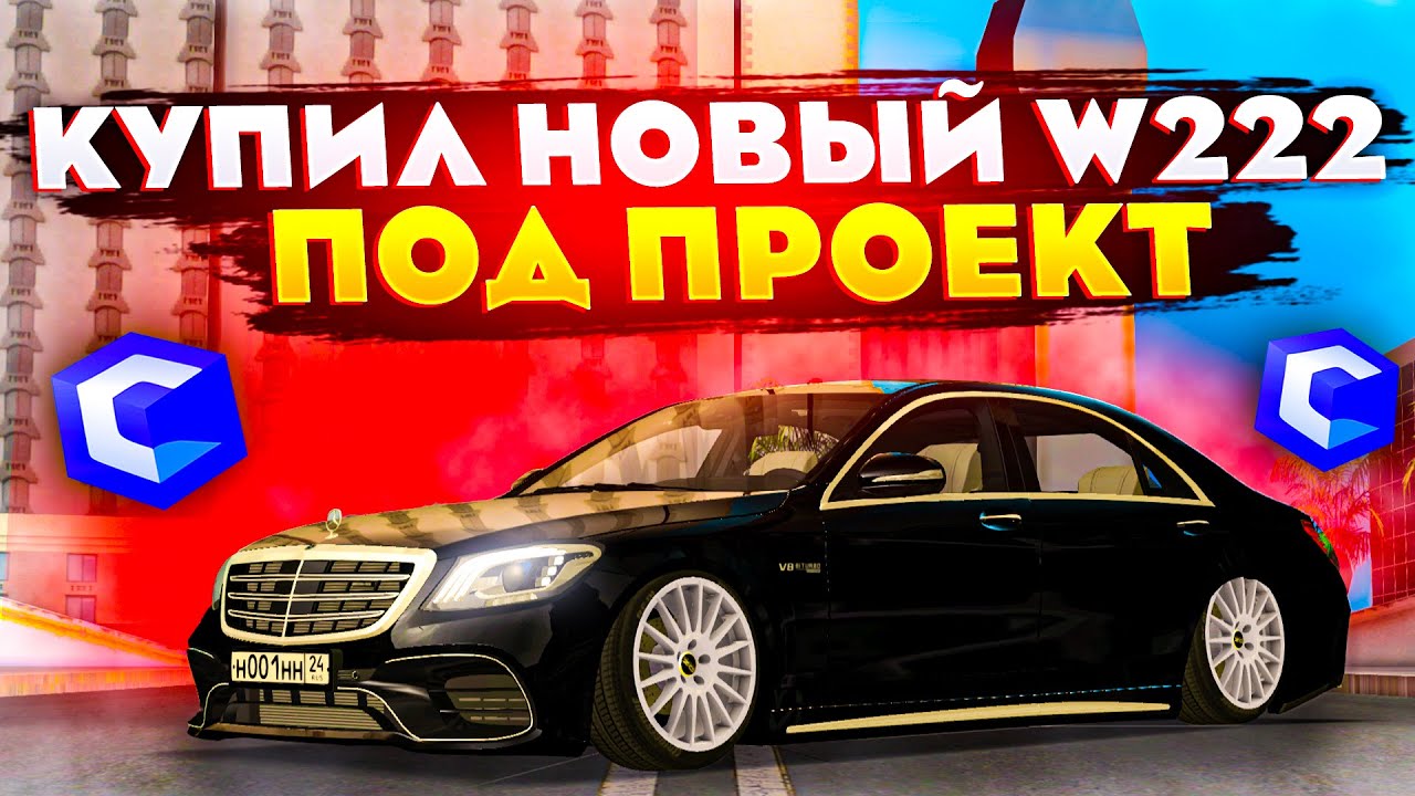 КУПИЛ СВЕЖИЙ MERCEDES-BENZ W222 С САЛОНА ПОД ПРОЕКТ! MTA CCDPLANET