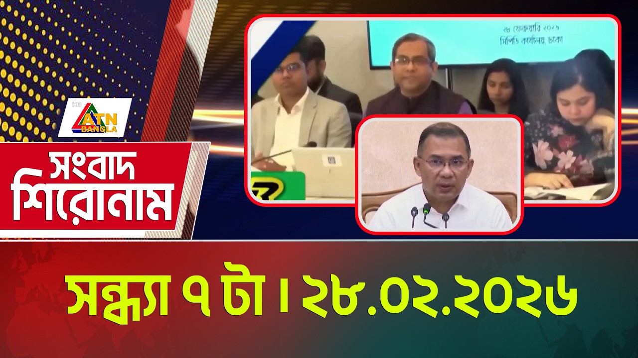 এটিএন বাংলার সংবাদ শিরোনাম । সন্ধ্যা ৭ টা । 28.02.2026 | Headlines | Today News | ATN Bangla News