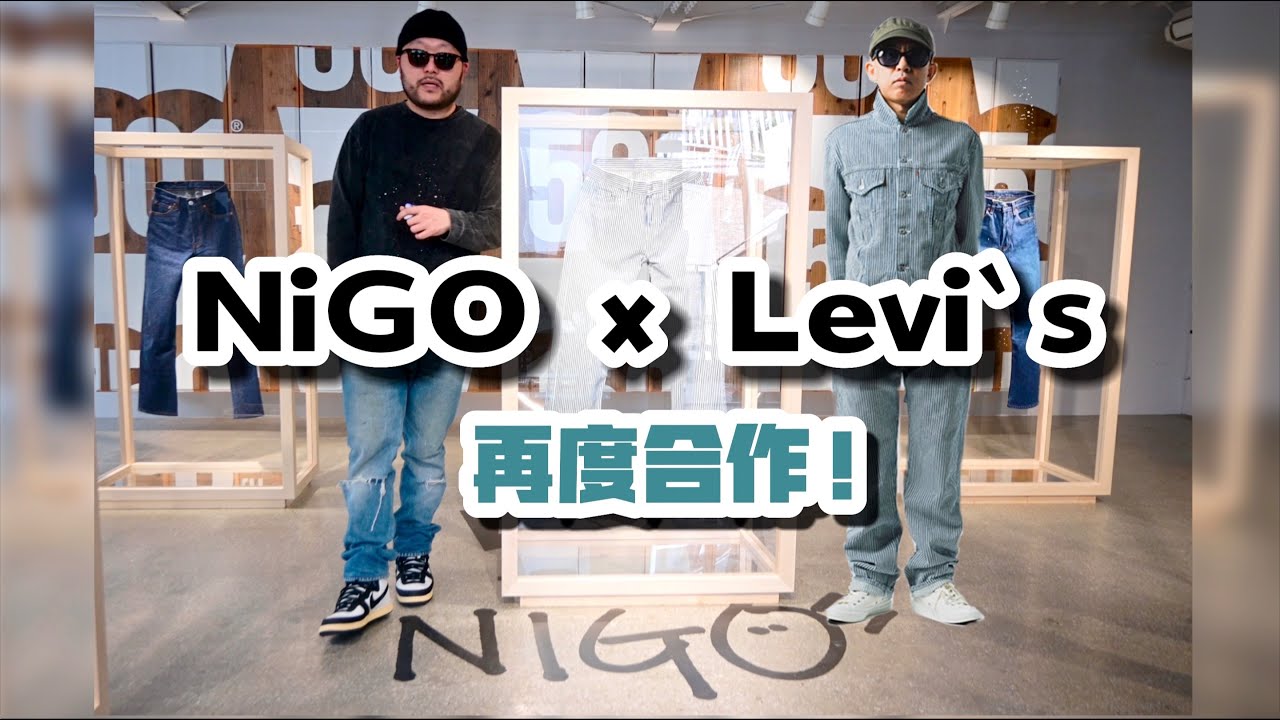 Levi`s又邀请我了？Nigo x Levi`s全新联名系列｜衣时独行