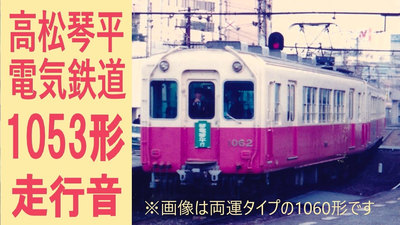 【鉄道走行音】 高松琴平電気鉄道　1053形　［琴平線・高松築港&rarr;陶］ 【琴電初のカルダン車】 ※再アップロード