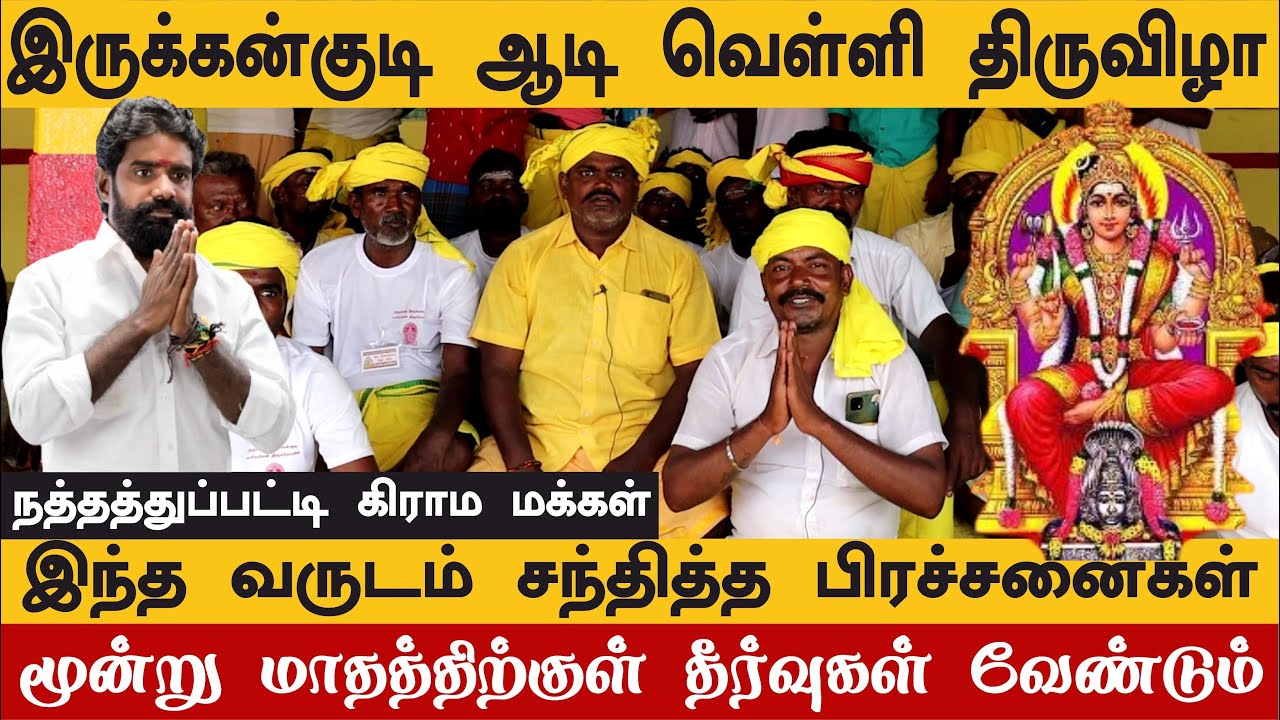 இருக்கன்குடியில் பிரச்சனைகள் வருவதே இவர்களால் தான் | PMT இசக்கிராஜா தேவருக்கு கிராம மக்கள் நன்றி