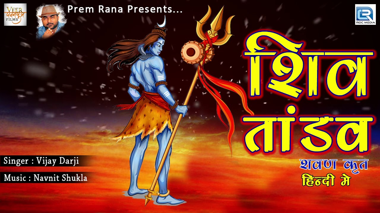 Shiv Tandav - शिव तांडव - Shiva Song - Hindi Devotional Song - Vijay Darji - Veer Pavanputra Films