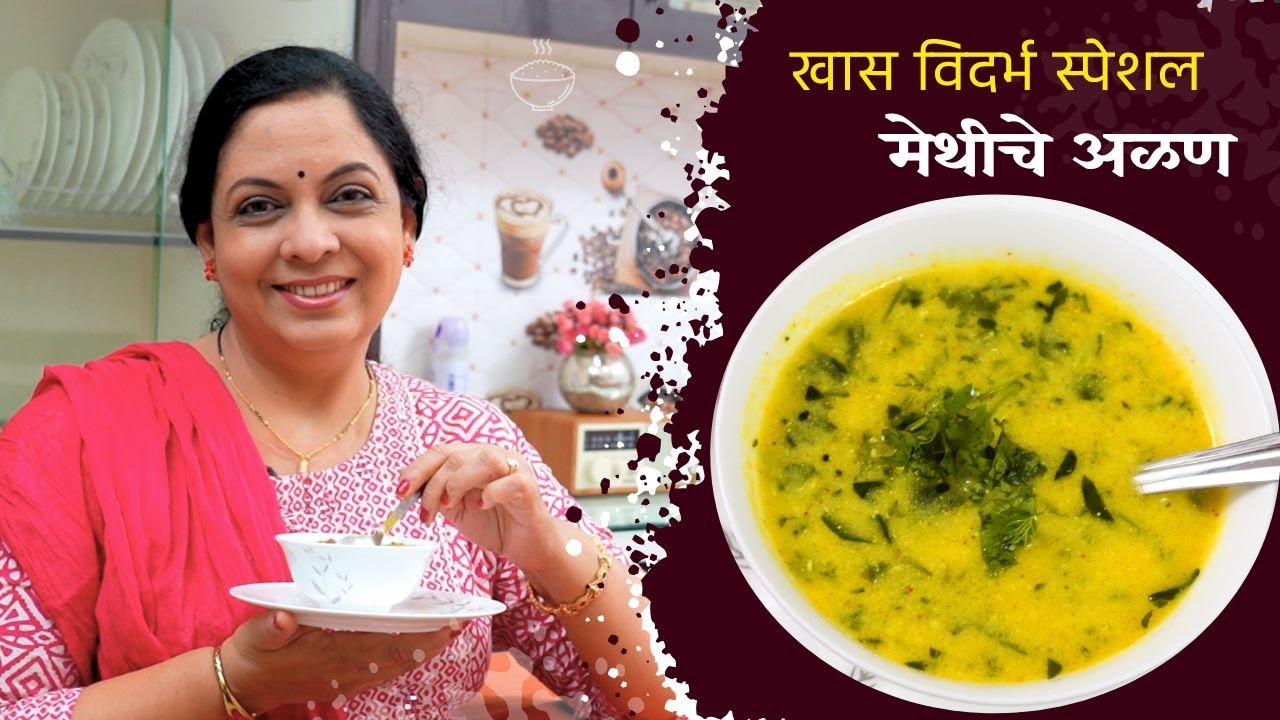 विदर्भ स्पेशल चविष्ठ मेथीचे अळण | Methiche Alan Recipe | Suvarna Mategaonkar Recipes