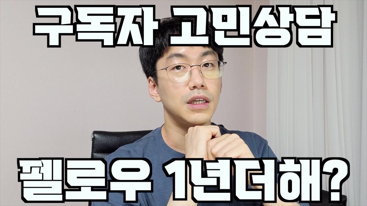 구독자 고민상담 - 펠로우 1년차. 내년에 1년 더할까? 개원가로 나갈까?