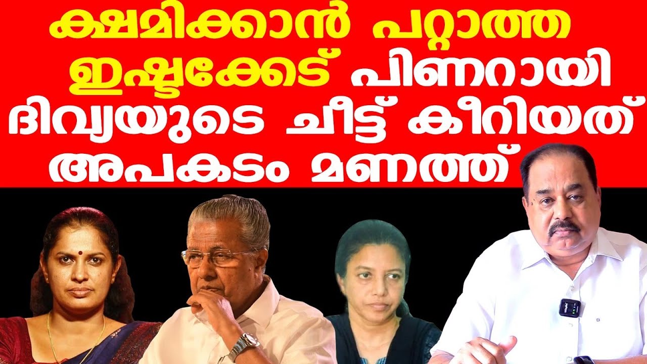Pinarayi | ക്ഷമിക്കാന്‍ പറ്റാത്ത ഇഷ്ടക്കേട് |  ദിവ്യയുടെ ചീട്ട് കീറിയത് അപകടം മണത്ത് | Sunnykutty