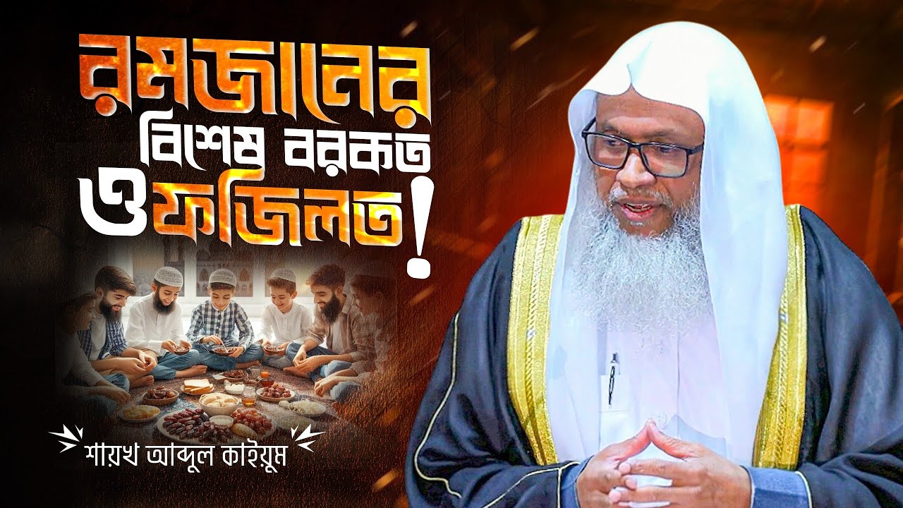 রমজানের বিশেষ বরকত ও ফজিলত | শায়খ আব্দুল কাইয়ূম | The Blessings of Ramadan