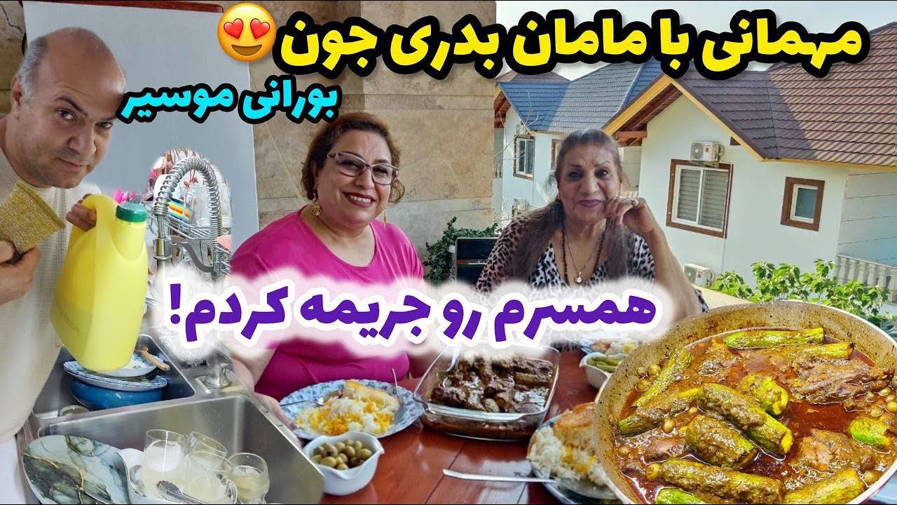 ولاگ مهمانی با مامان بدری به همراه پخت کدو مسما و بورانی موسیر 😋