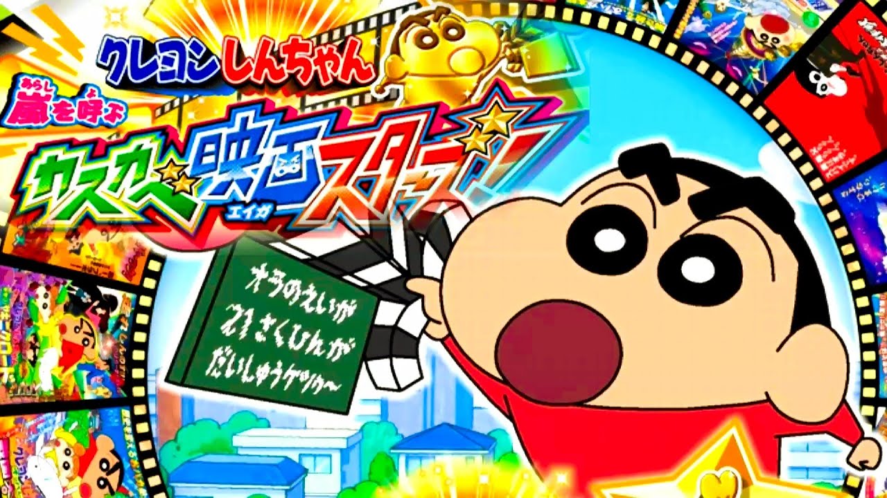 【クレヨンしんちゃん 嵐を呼ぶ カスカベ映画スターズ】映画の世界で遊ぼう！撮エイガ集