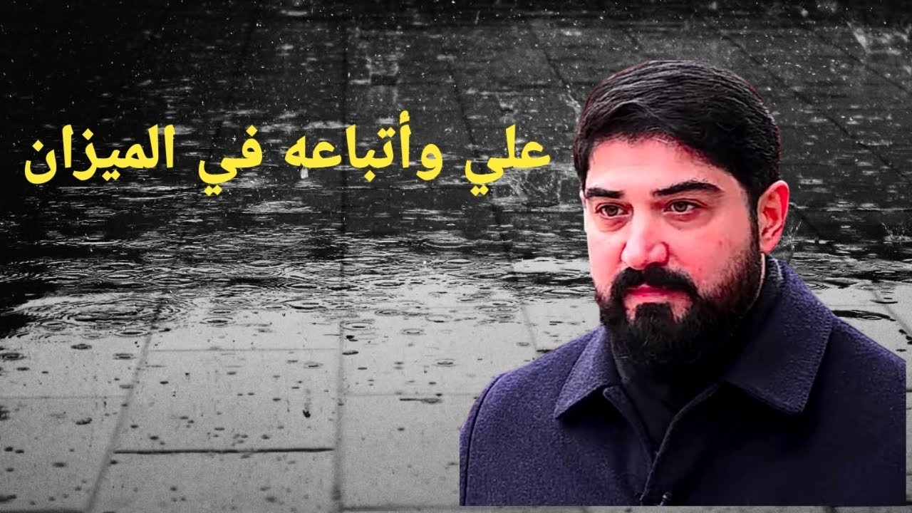 علي وأتباعه في الميزان