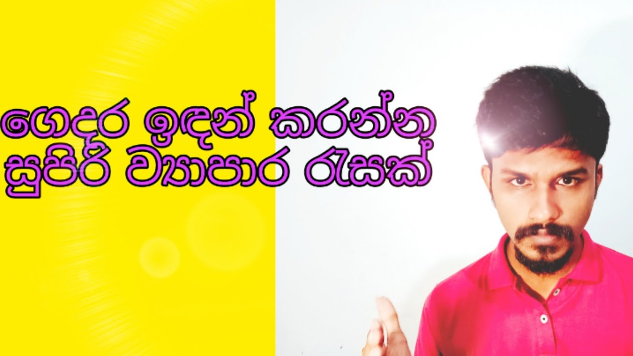 Home based business ideas in sri lanka|Business ideas in sri lanka |top business ideas sri lanka