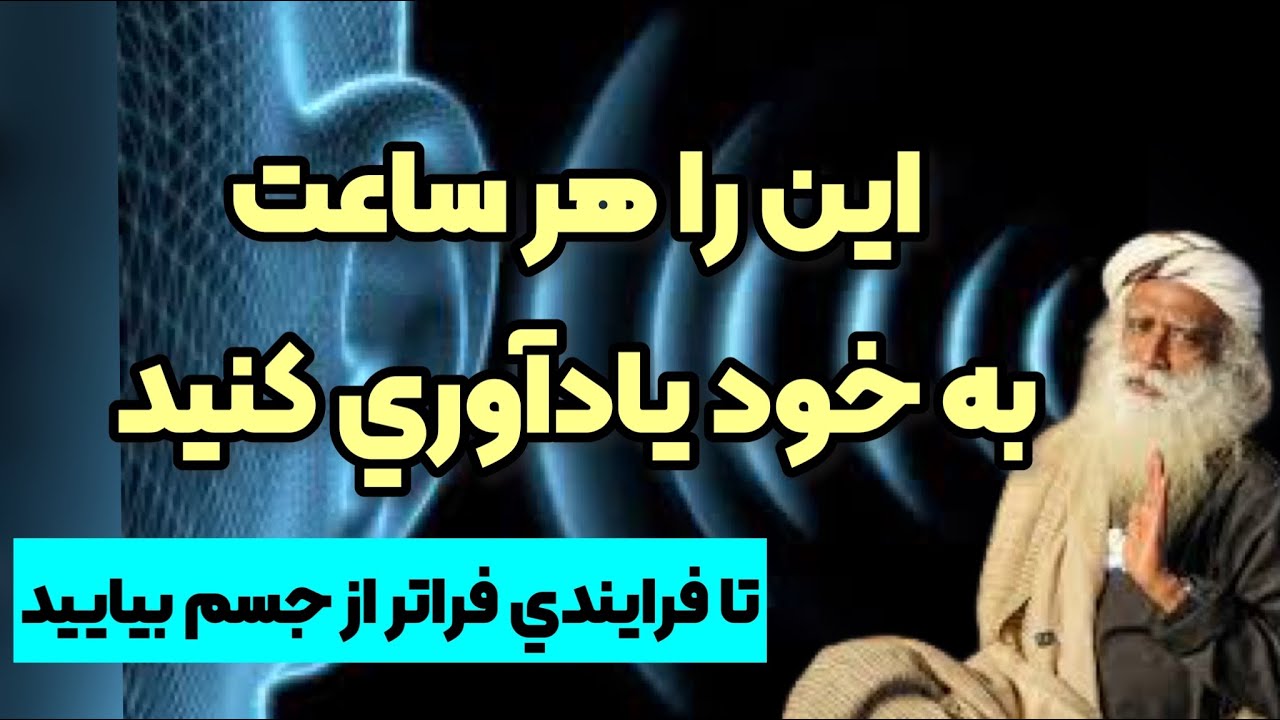 در هر ساعت بايد اين را به خودتان يادآوري كنيد تا فرايند معنوي و فراتر از جسم را پيدا كنيد.