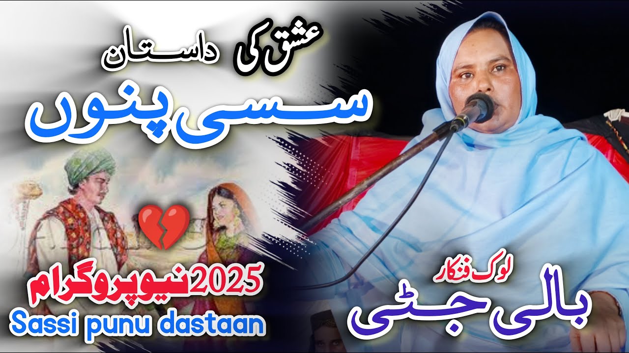 Dastaan Sassi Punnu | Awaz Balli Jutti | Lok Kahani | Heart Touching Story 2025 Part (1)