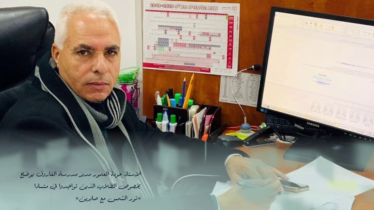 الاستاذ عودة العمور مدير مدرسة الفاروق كسيفة يوضح لراديو الشمس بخصوص الطلاب الذين تواجدوا في متسادا