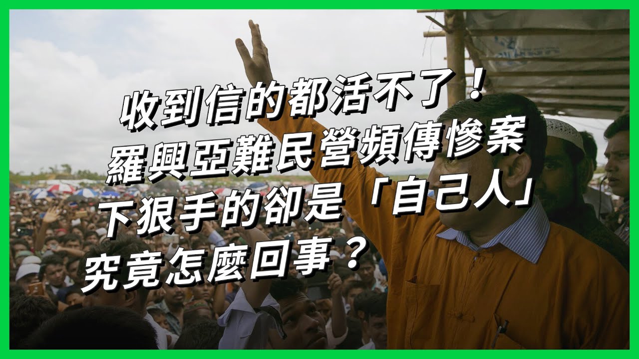 收到信的都活不了！羅興亞難民營頻傳慘案 下狠手的卻是「自己人」 究竟怎麼回事？【TODAY 看世界】