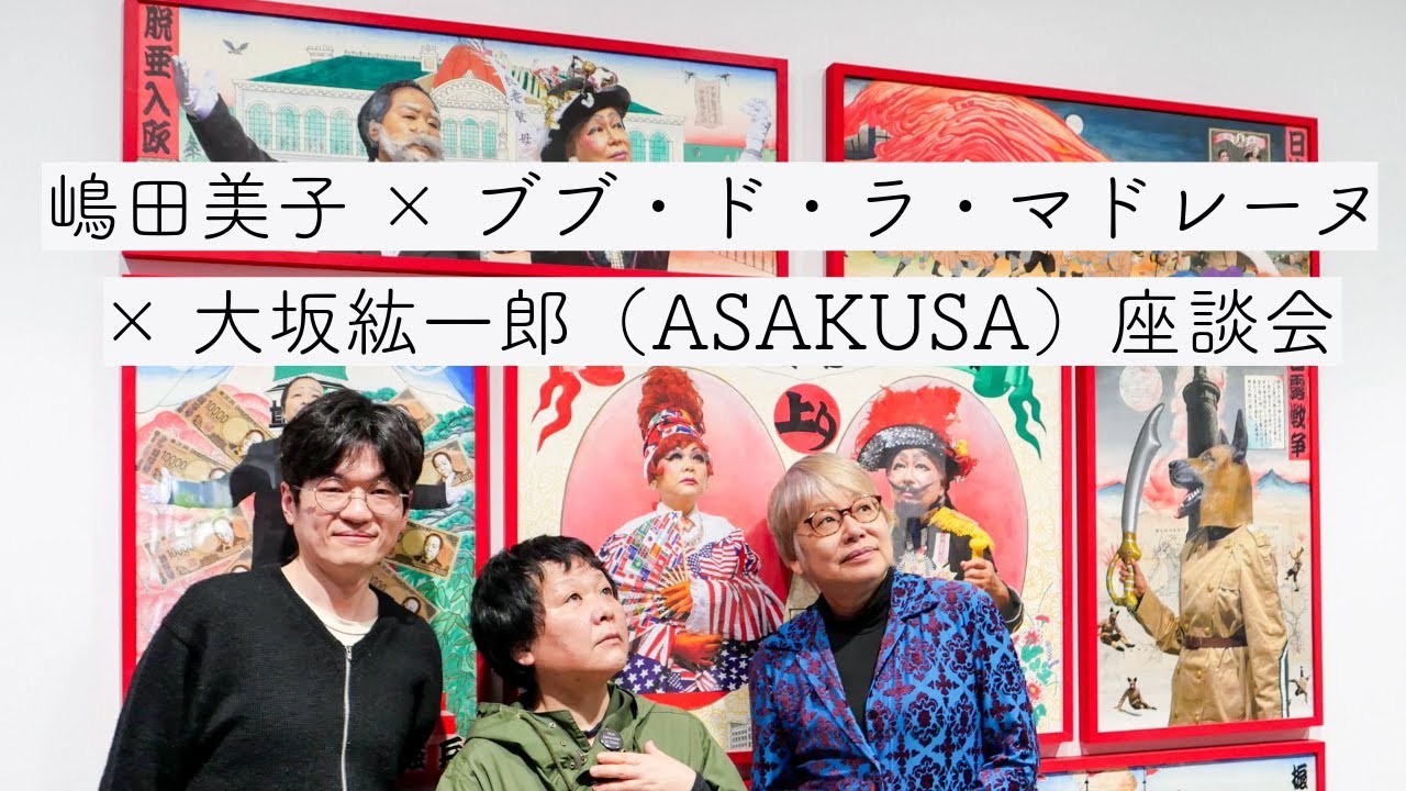 【キャンプとドラァグ】嶋田美子 × ブブ・ド・ラ・マドレーヌ × 大坂紘一郎 座談会：明治の帝国主義をクィアする！