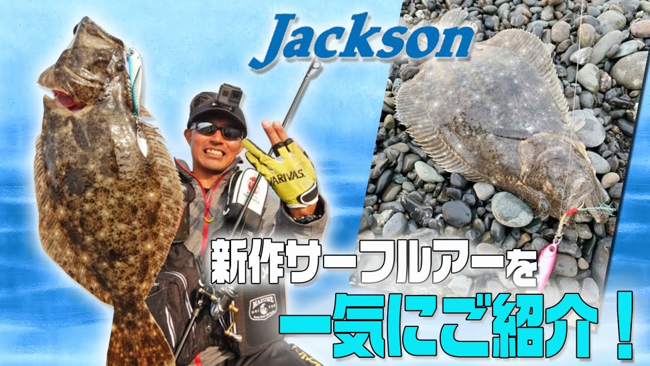 【サーフルアーがアツい！】ジャクソンの新作サーフルアーを一気にご紹介！