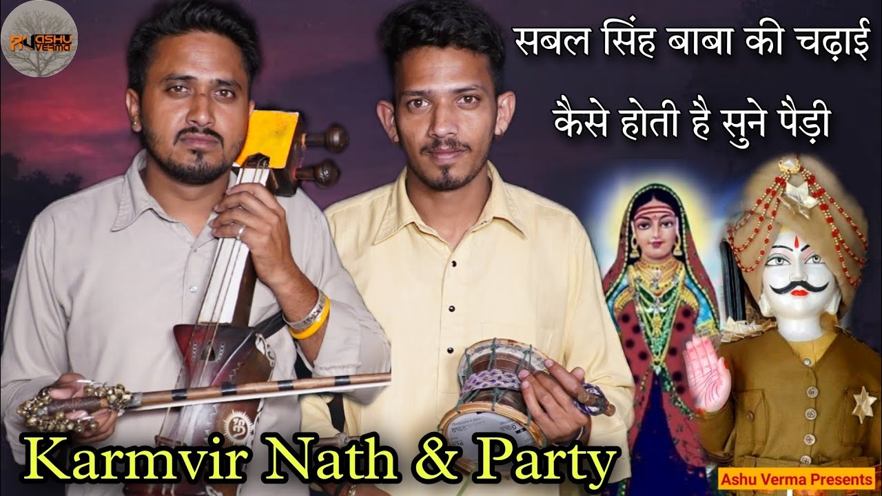 सबल सिंह राणा जी की ये पैड़ी नही सुनी तो क्या सुना | Sabal Singh Baba Ji l बाबा की चढ़ाई कैसे होती