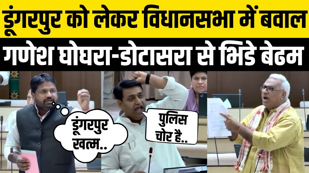 Rajasthan Vidhansabha:डूंगरपुर विधायक Ganesh Ghogra-Govind Dotasara से भिडे़ Bedham | Dungarpur News