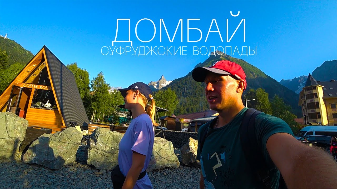 Домбай. В шоке от красоты! Суфруджинские водопады