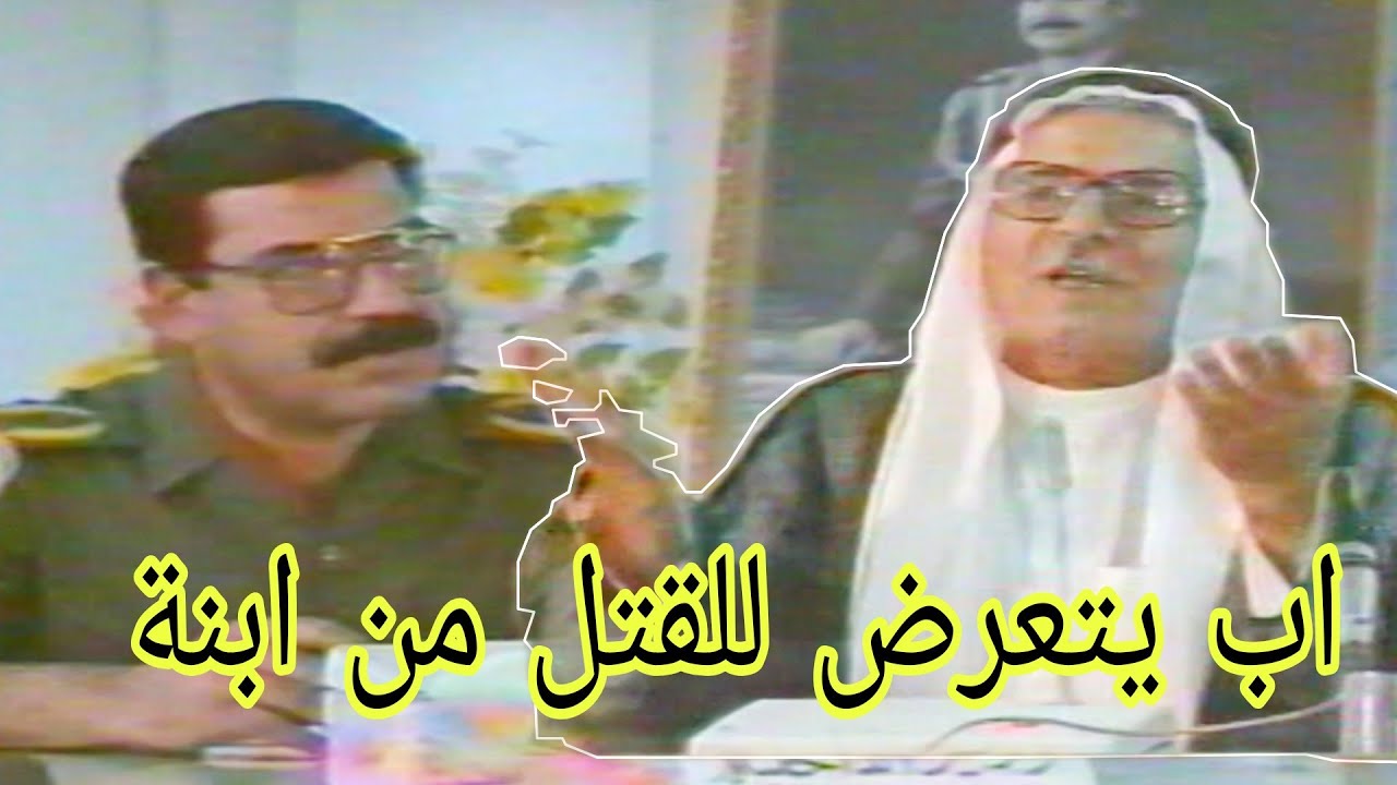 وطبان الحسن يستمع الى اب يتعرض للقتل من قبل ابنة في منطقة الطارمية