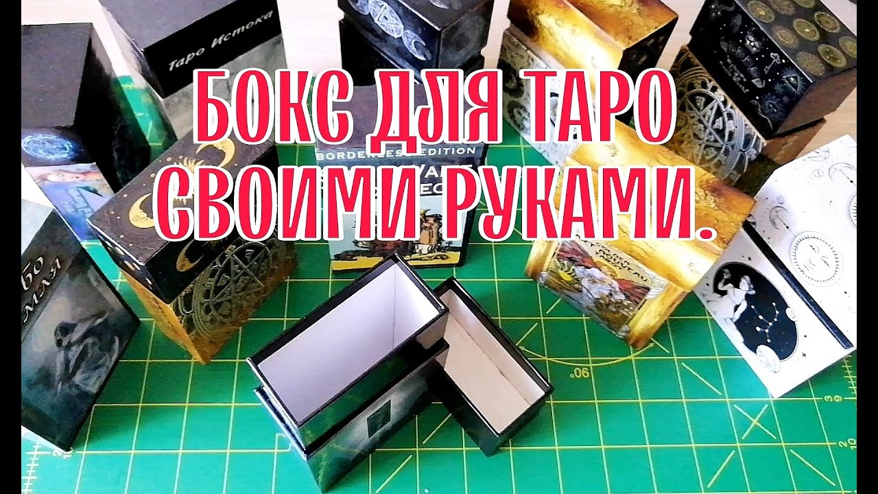 Как сделать коробку - бокс для карт Таро своими руками. Как хранить Таро. Handmade Tarot Cards Box.