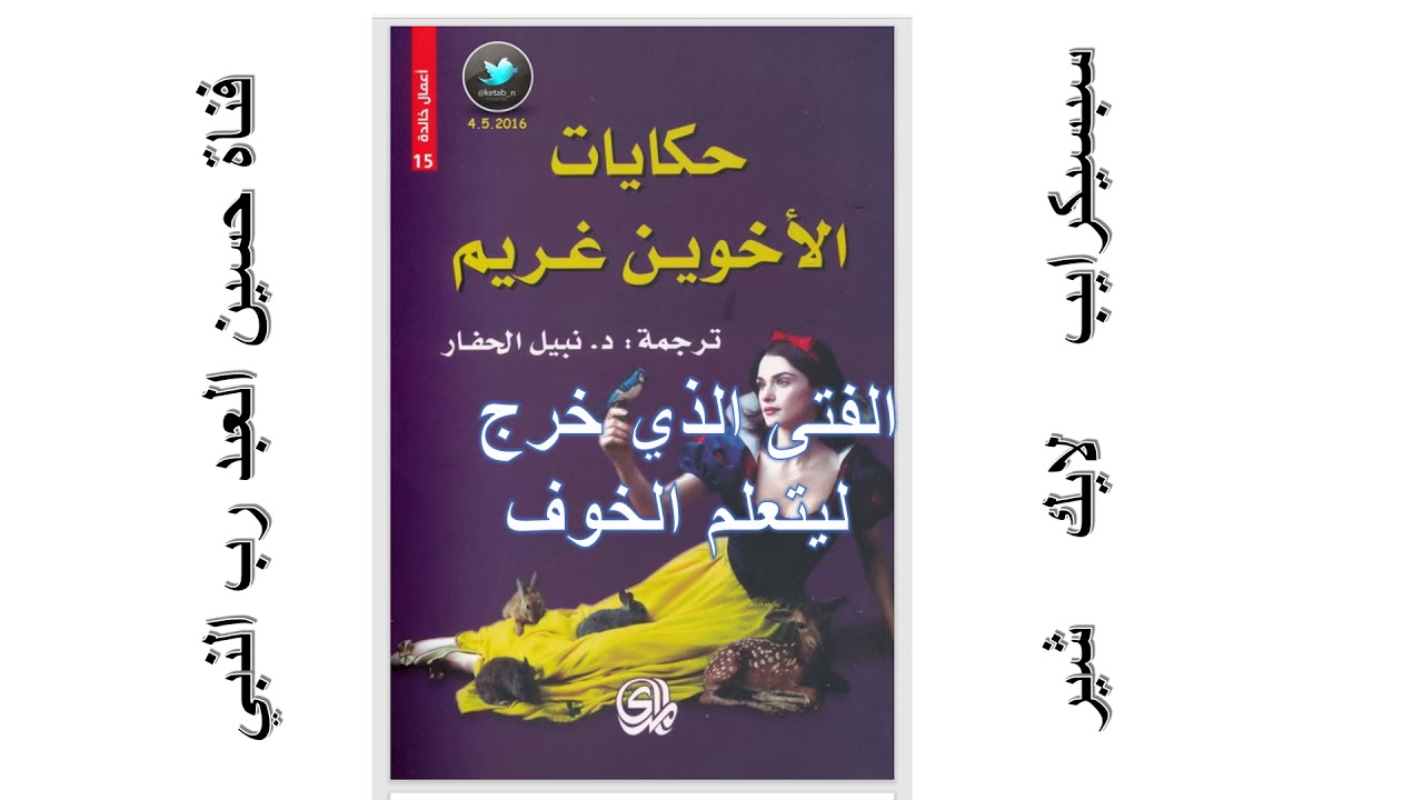 الفتى الذي ذهب ليتعلم الخوف