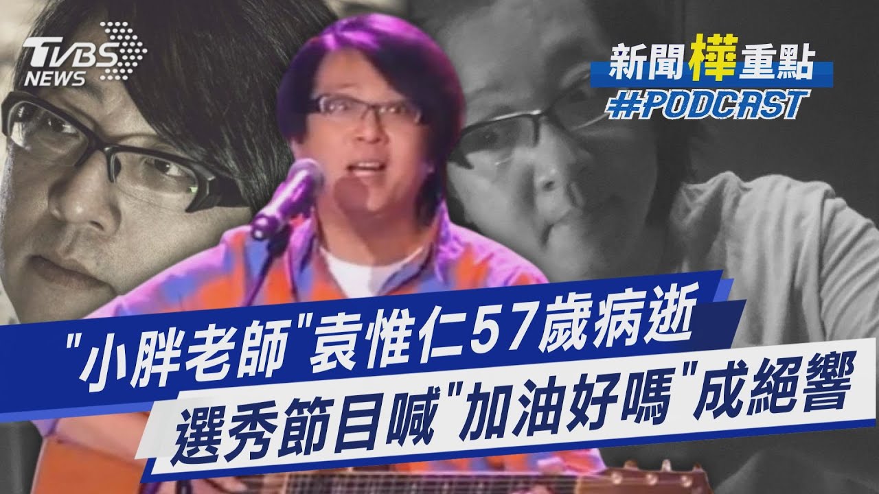 袁惟仁57歲病逝.曾負債千萬堅持音樂路  選秀節目喊「加油好嗎」成全台模仿金句｜新聞"樺"重點PODCAST