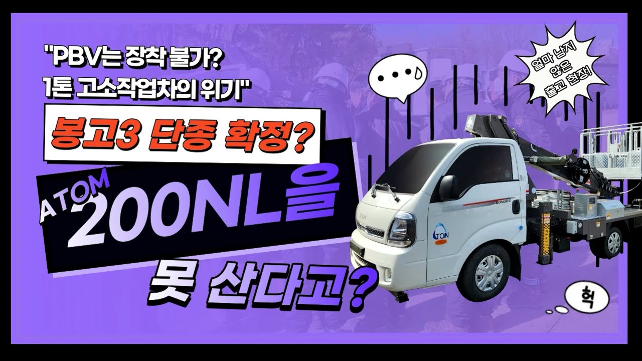 🖊️PBV는 장착불가? 1톤 고소작업차의 위기!🔍