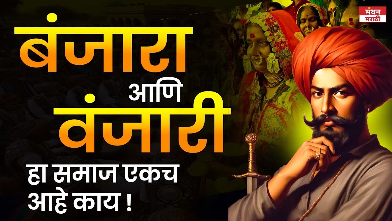 बंजारा आणि वंजारीमध्ये काय फरक आहे | What is the difference between Banjara and Vanjari |R.Bhosale