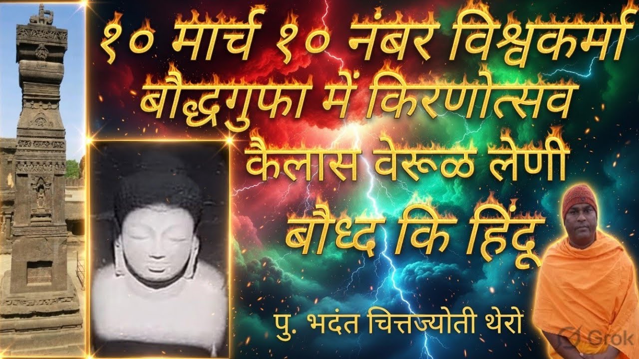 #१० मार्च १० नंबर विश्वकर्मा बौद्धगुफा में किरणोत्सव कैलास वेरूळ लेणी बौध्द कि हिंदू #NOBLETRUTH