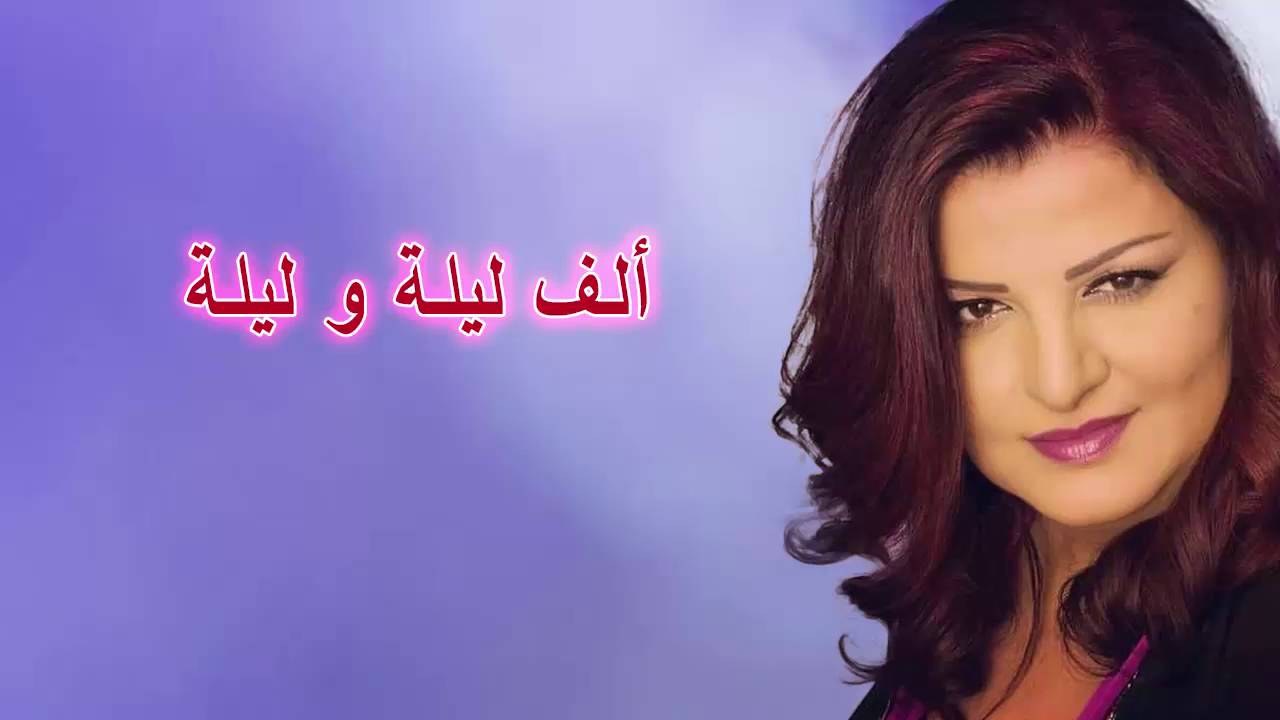 06 ألف ليلة و ليلة - جاهدة وهبه
