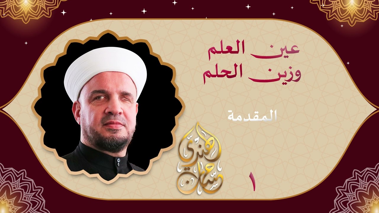 01- مقدمة كتاب عين العلم وزين الحلم
