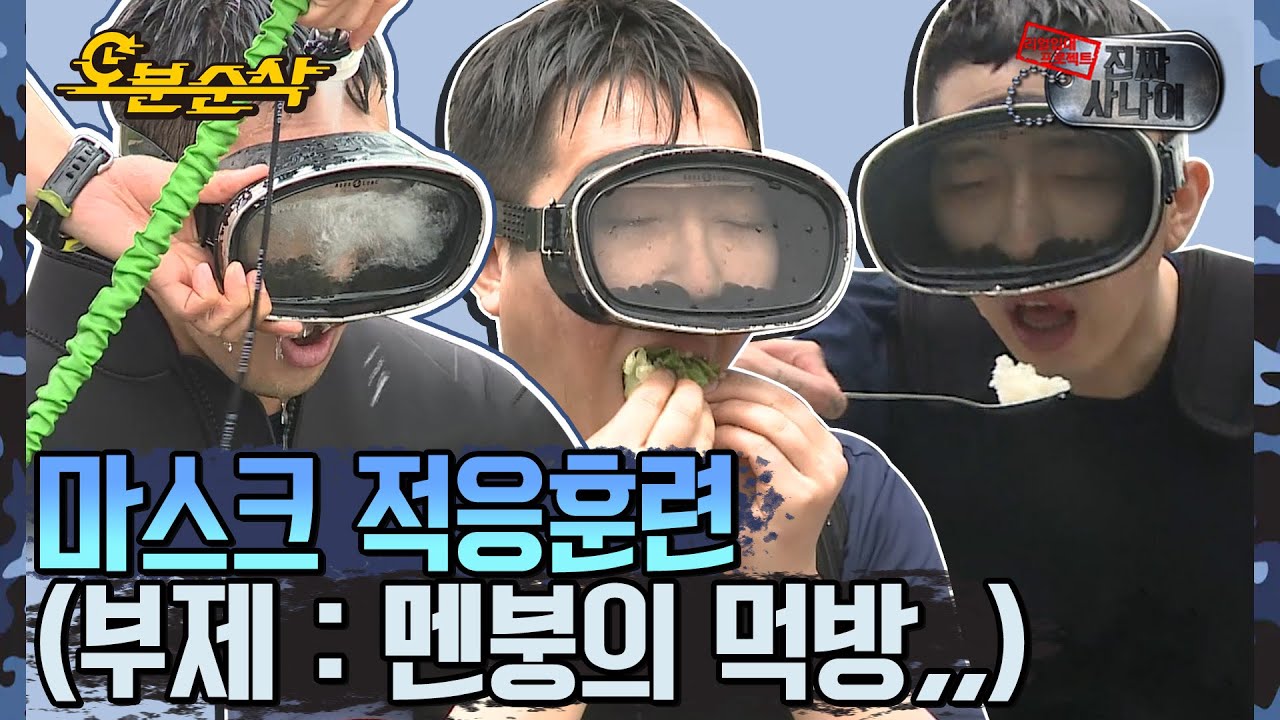 물 채워진 마스크 쓰고 밥 먹기🥽 바닷물 무한리필은 덤이라우,, ★내맘대로 십분순삭★ | ⏱#진짜사나이 #오분순삭 (MBC 20150607 방송)