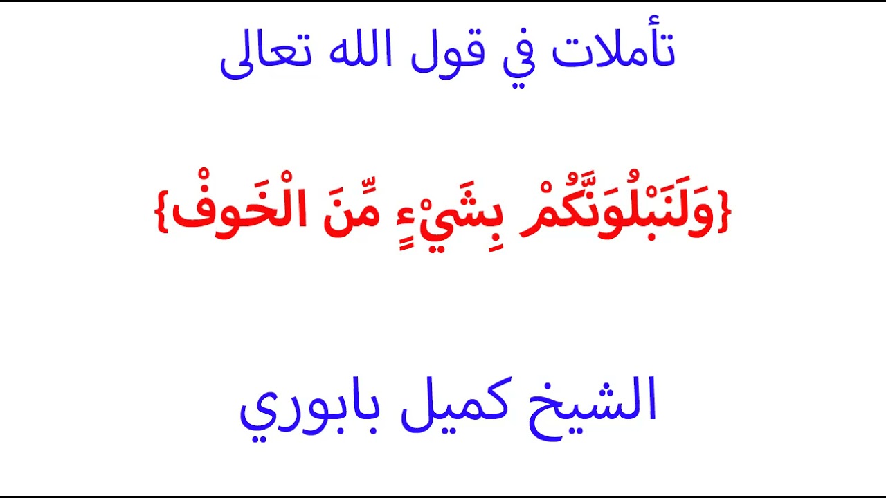 تأملات في قول الله تعالى  ولنبلونكم بشيء من الخوف والجوع، الشيخ كميل بابوري