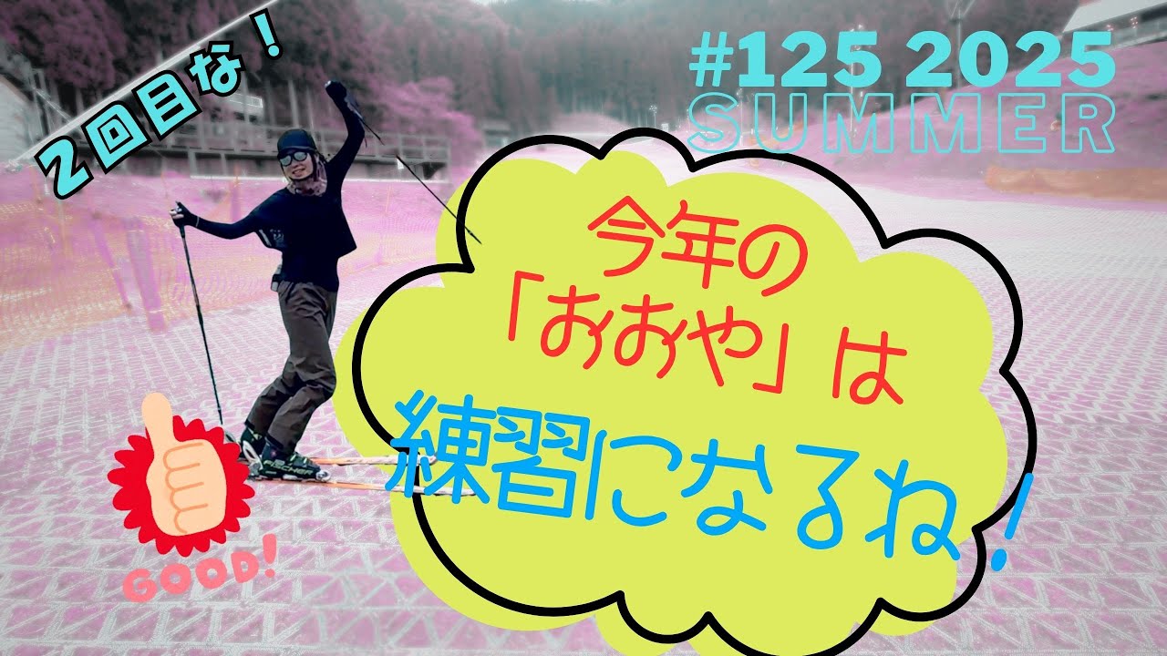 125 _おおや２回目；新マットのおかげ：今年のおおやは練習できそう！