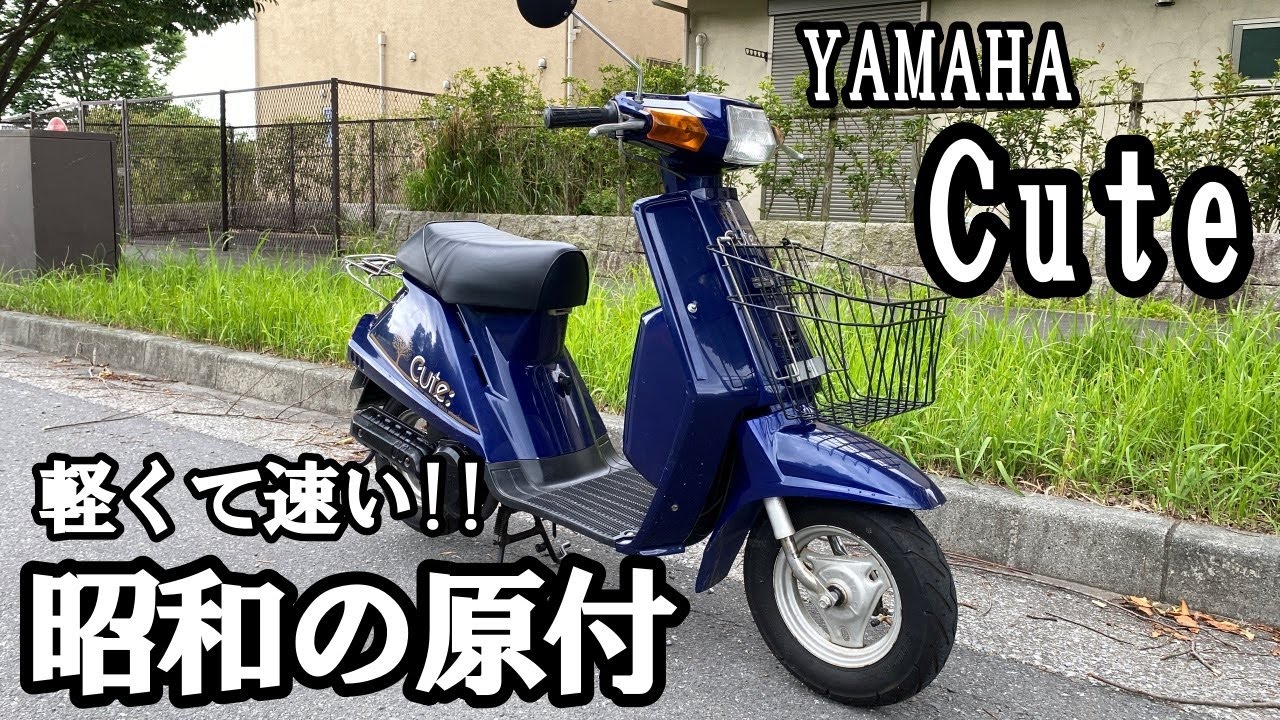 ヤマハ キュート 昭和原付 販売中 【軽くて、速いです】