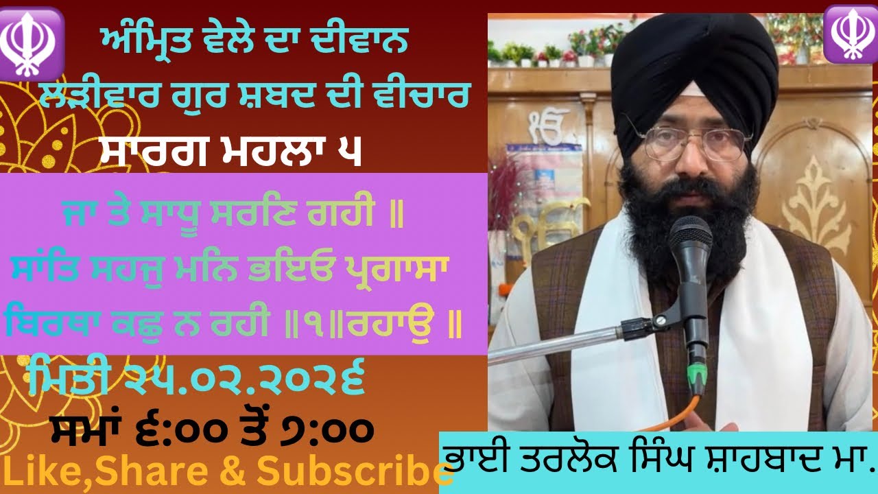 ਲੜੀਵਾਰ ਗੁਰ ਸ਼ਬਦ ਦੀ ਵਿਆਖਿਆ / ੨੫.੦੨.੨੦੨੬ #katha #ardas #mukhwak #live #sikhguru