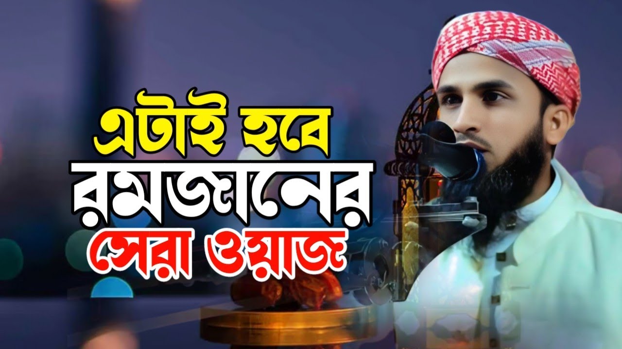 এটাই হবে রমজানের সেরা ওয়াজ আলোচক মাওঃ আব্দুল্লাহ আল মামুন বড়ভাগী সাহেব new waz 2026