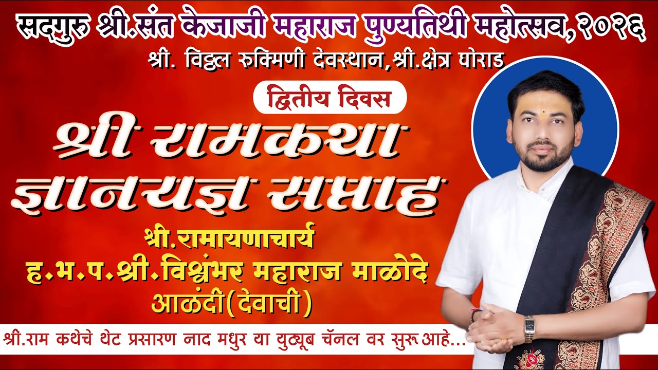 श्री रामकथा | द्वितीय दिवस | श्री क्षेत्र घोराड येथुन थेट प्रसारन |#naadmadhur 