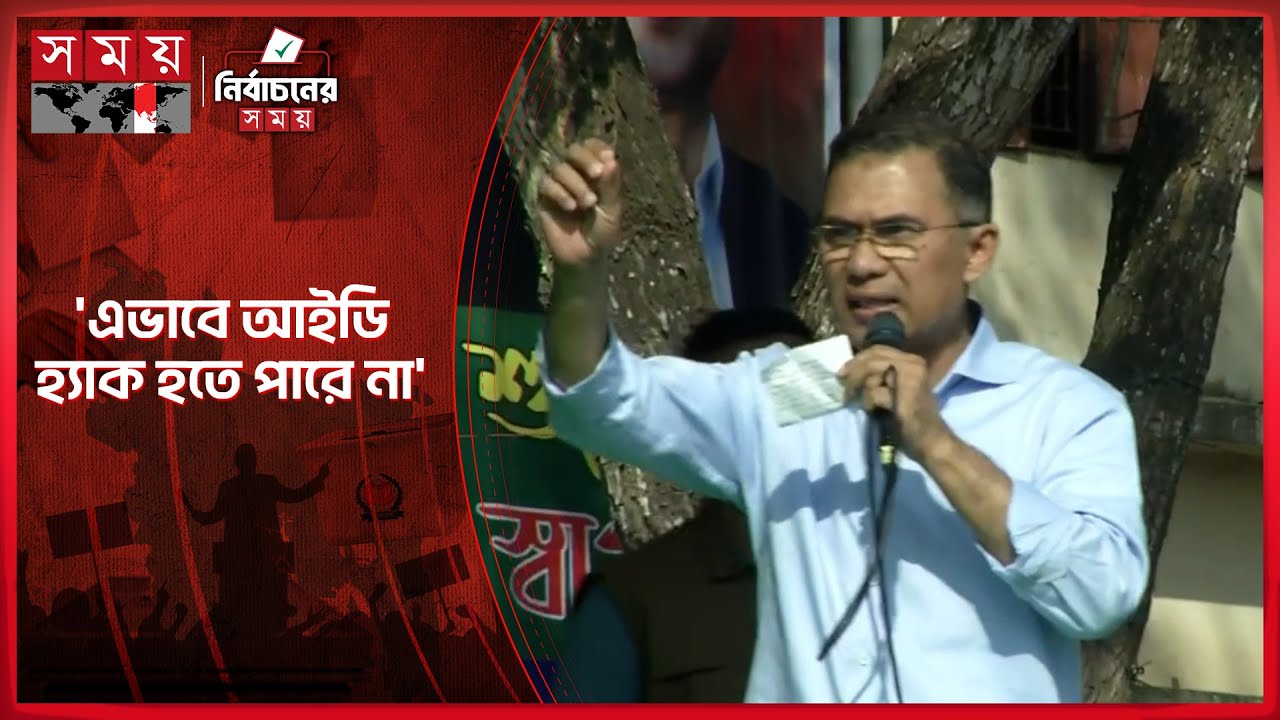 বিশেষজ্ঞরা বলেছেন জামায়াত আমিরের আইডি হ্যাক হয়নি: তারেক রহমান | Tarique Rahman | Election Campaign