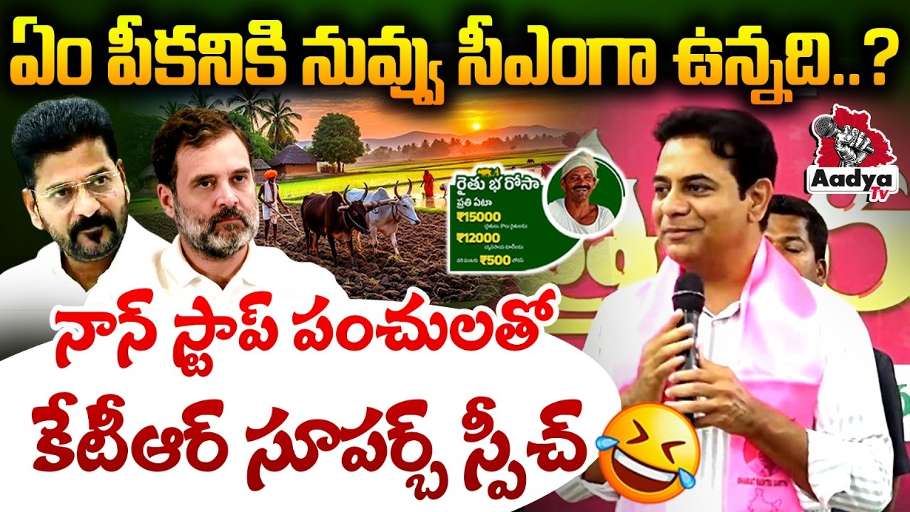 నేను మీకు ముందే చెప్పినా..!| KTR Non Stop Counter Punches to Revanth Govt. | Rythu Bandhu | Aadya Tv