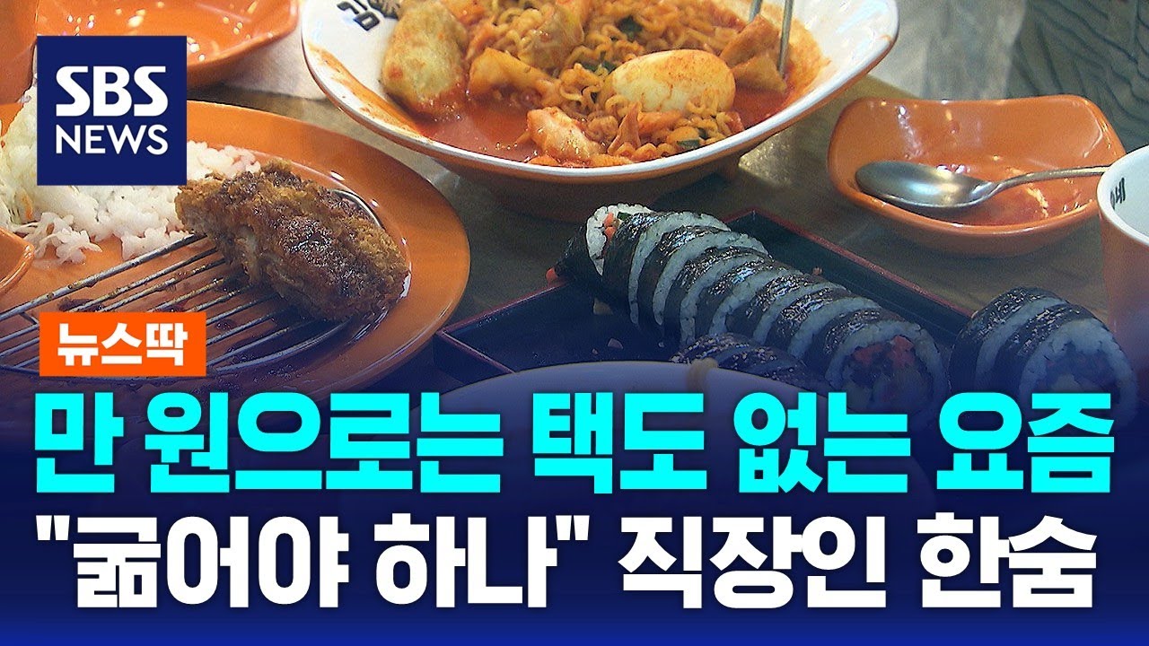 만 원으로는 택도 없는 요즘&hellip;