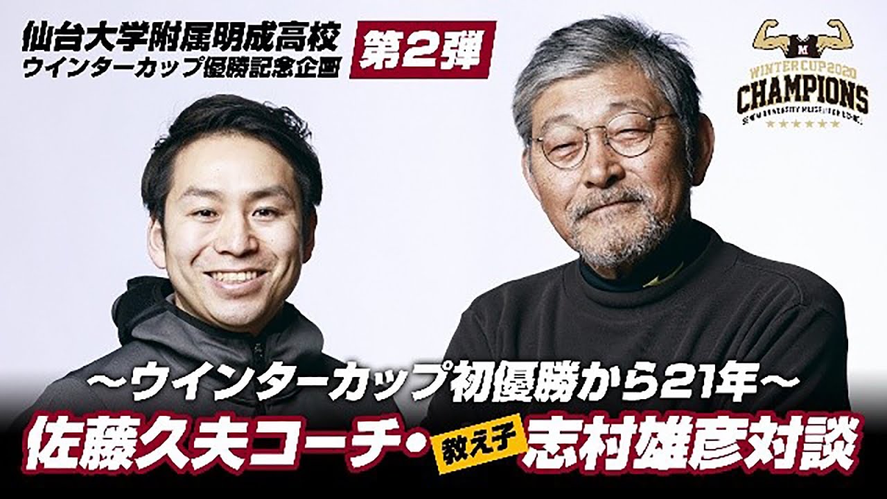 仙台大明成優勝記念企画第2弾！佐藤久夫コーチと教え子・志村雄彦のスペシャル対談