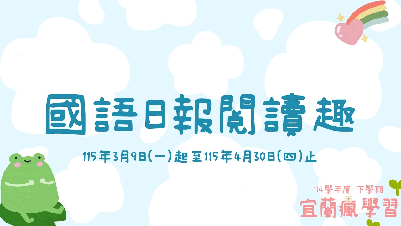 國語日報閱讀趣說明 丨114下學期宜蘭瘋學習