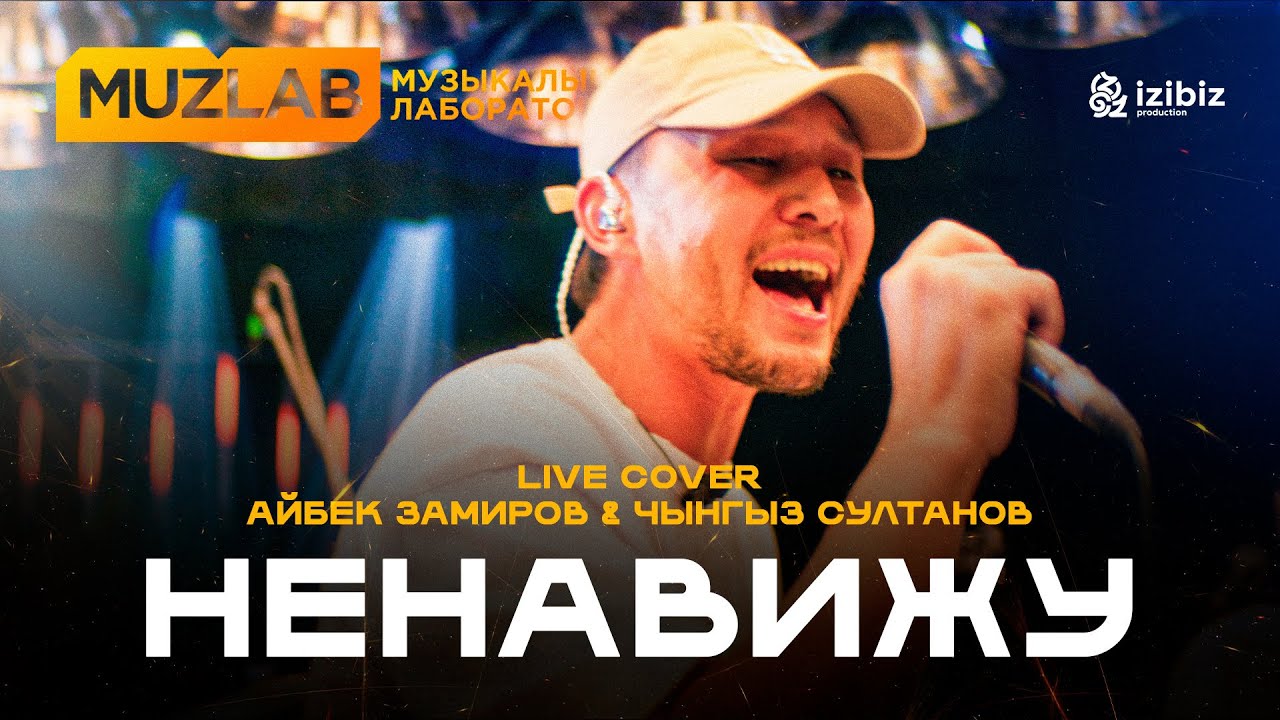 Ненавижу | Иван Дорн | LIVE COVER MUZLAB Айбек Замиров & Чынгыз Султанов