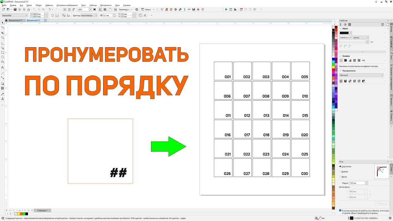 Нумерация готовых объектов с помощью панели макросов для Corel Draw от Деревяшкина