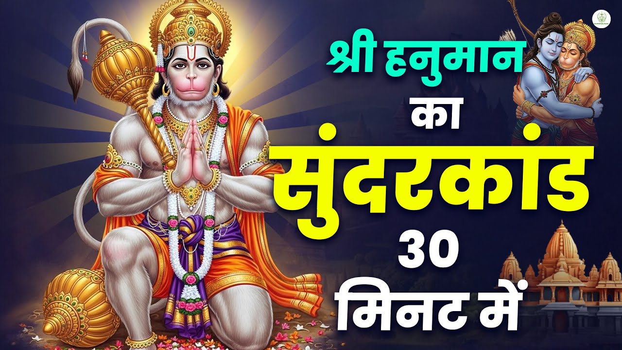 केवल 30 मिनट का सुंदरकांड सुनो &ndash; मेरी कसम, किस्मत खुल जाएगी #hanumansunderkand