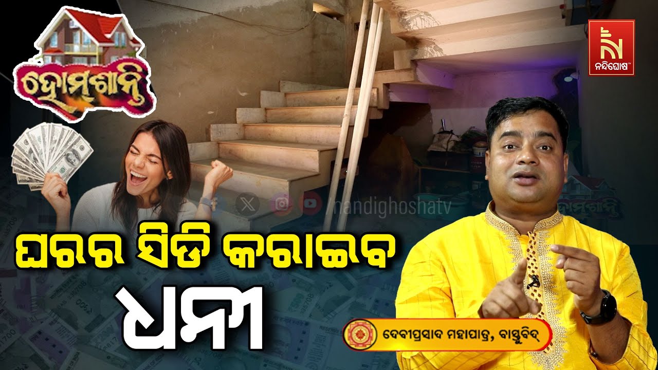 ଏହି କୋଣରେ ସିଡି ବଢେଇବ ସୁଖ ସମୃଦ୍ଧି ..| Homeଶାନ୍ତି | Vastu | VastuTips | NandighoshaTV