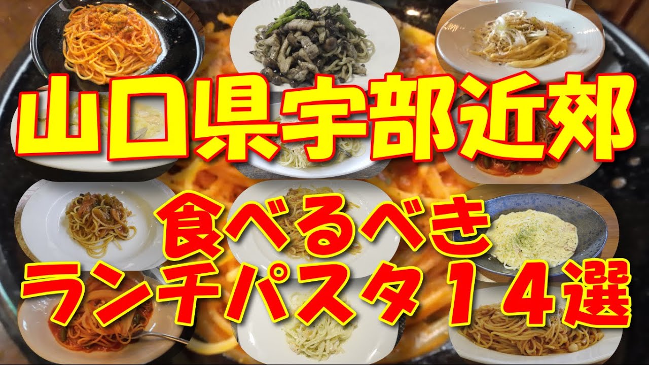 山口県宇部市の恋するパスタ！