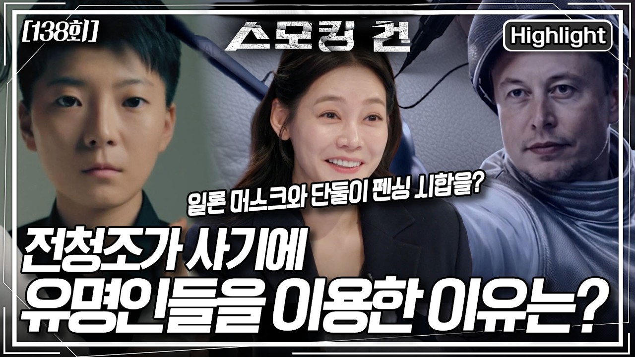전청조의 황당한 사기 수법에도 속을 수 밖에 없던 이유 [스모킹 건2] KBS 260414 방송